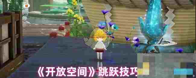 《开放空间》跳跃技巧分享