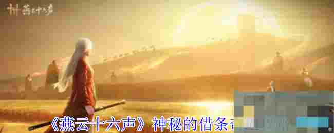 《燕云十六声》神秘的借条奇遇攻略