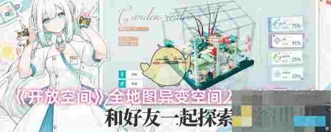 《开放空间》全地图异变空间入口位置大全