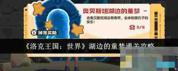《洛克王国：世界》湖边的童梦通关攻略