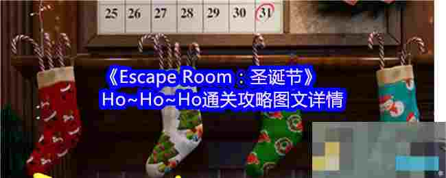 《Escape Room：圣诞节》Ho~Ho~Ho通关攻略图文详情