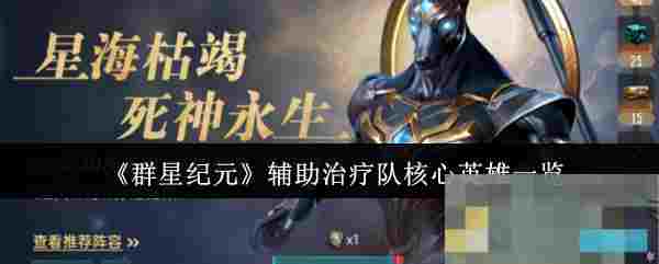 《群星纪元》辅助治疗队核心英雄一览