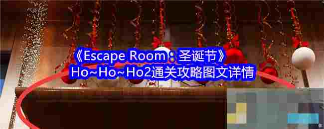 《Escape Room：圣诞节》Ho~Ho~Ho2通关攻略图文详情