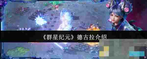 《群星纪元》德古拉介绍
