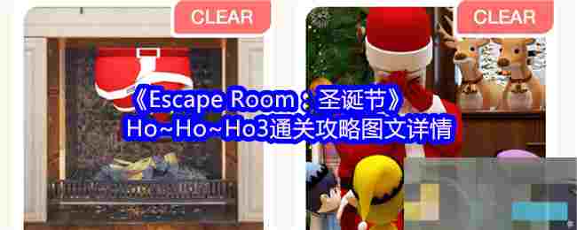 《Escape Room：圣诞节》Ho~Ho~Ho3通关攻略图文详情