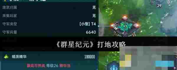 《群星纪元》打地攻略