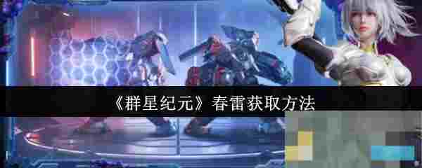 《群星纪元》春雷获取方法