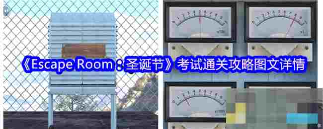 《Escape Room：圣诞节》考试通关攻略图文详情