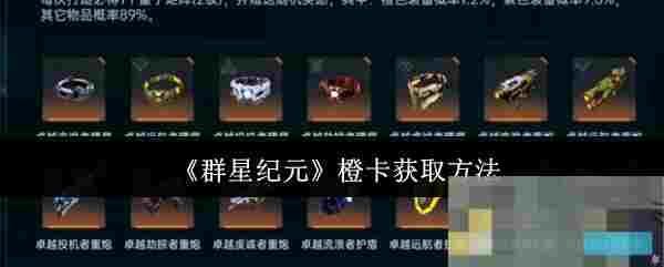 《群星纪元》橙卡获取方法