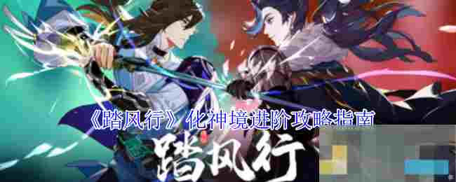 《踏风行》化神境进阶攻略指南