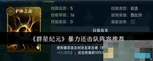 《群星纪元》暴力还击队阵容推荐