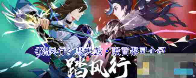 《踏风行》掣天鼓·殷雷器灵介绍