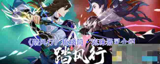 《踏风行》琉璃筒·流珠器灵介绍