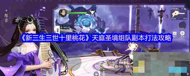 《新三生三世十里桃花》天庭圣境组队副本打法攻略