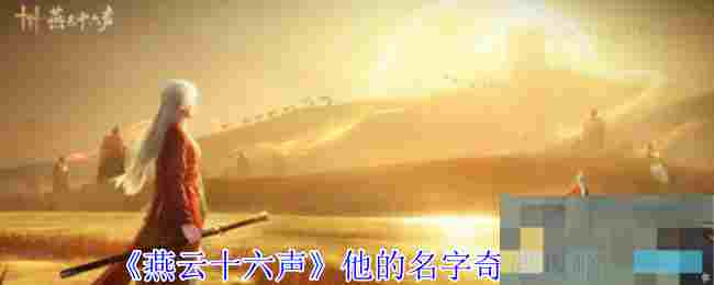 《燕云十六声》他的名字奇遇攻略