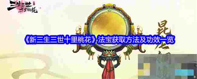 《新三生三世十里桃花》法宝获取方法及功效一览