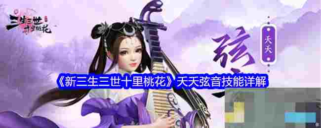 《新三生三世十里桃花》夭夭弦音技能详解