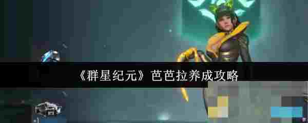 《群星纪元》芭芭拉养成攻略