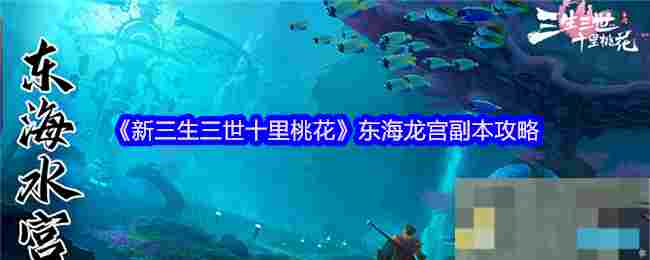 《新三生三世十里桃花》东海龙宫副本攻略