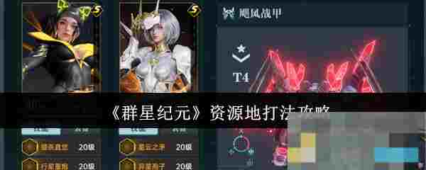 《群星纪元》资源地打法攻略
