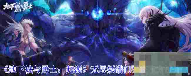 《地下城与勇士：起源》无尽妖谱门票获取方法介绍