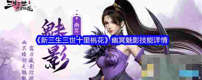 《新三生三世十里桃花》幽冥魅影技能详情