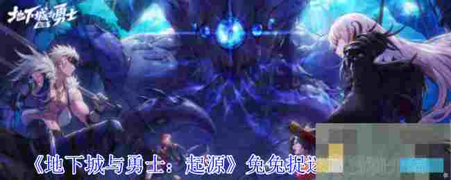 《地下城与勇士：起源》兔兔捉迷藏活动介绍