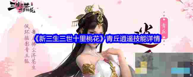 《新三生三世十里桃花》青丘逍遥技能详情