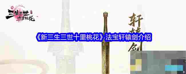 《新三生三世十里桃花》法宝轩辕剑介绍