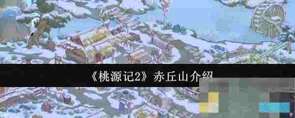 《桃源记2》赤丘山介绍