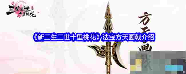 《新三生三世十里桃花》法宝方天画戟介绍