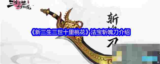 《新三生三世十里桃花》法宝斩魄刀介绍