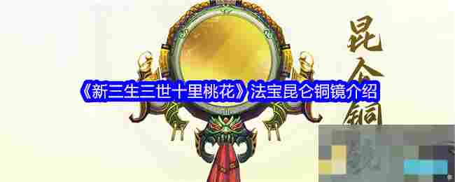 《新三生三世十里桃花》法宝昆仑铜镜介绍