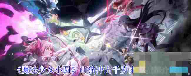 《魔法少女小圆》山猫冲击千岁由麻技能介绍
