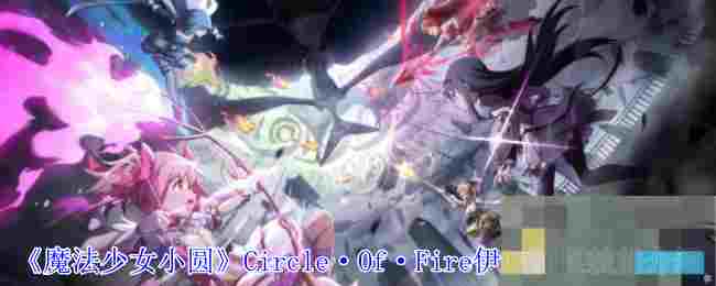《魔法少女小圆》Circle·Of·Fire伊吹丽良技能介绍