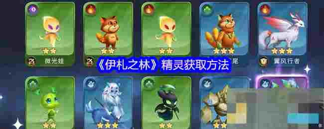 《伊札之林》精灵获取方法