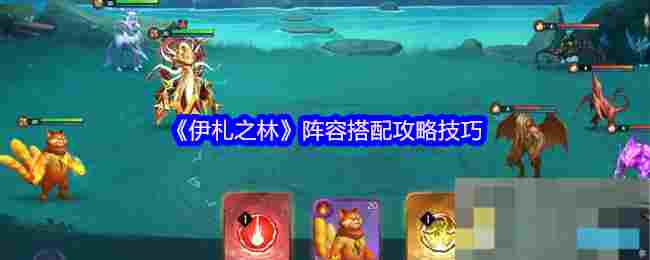 《伊札之林》阵容搭配攻略技巧