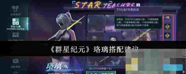 《群星纪元》珞璃搭配建议