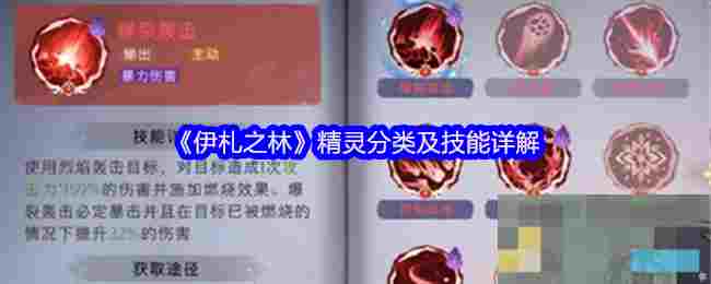 《伊札之林》精灵分类及技能详解