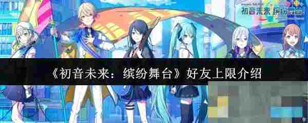 《初音未来：缤纷舞台》好友上限介绍
