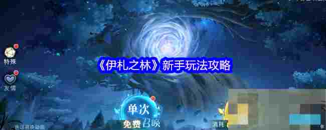 《伊札之林》新手玩法攻略