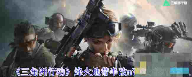 《三角洲行动》烽火地带半改m700方案推荐
