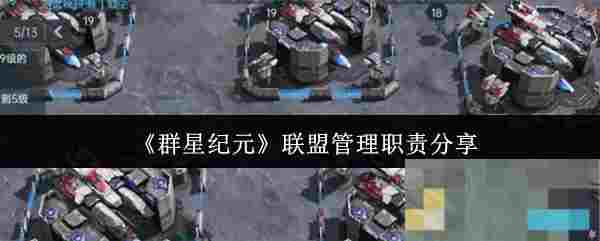 《群星纪元》联盟管理职责分享