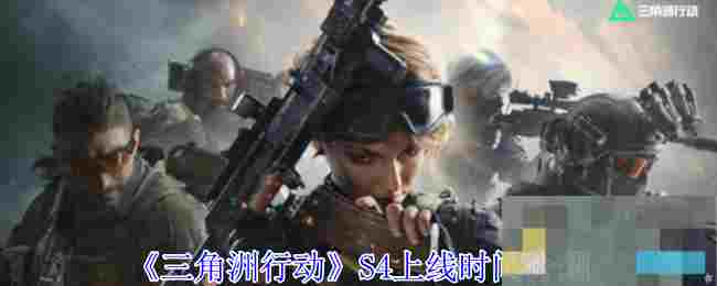 《三角洲行动》S4上线时间介绍