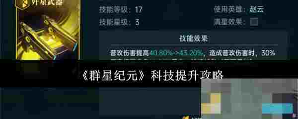 《群星纪元》科技提升攻略