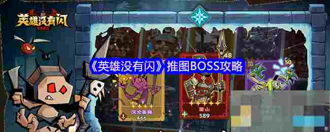 《英雄没有闪》推图BOSS攻略