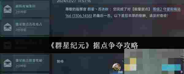 《群星纪元》据点争夺攻略