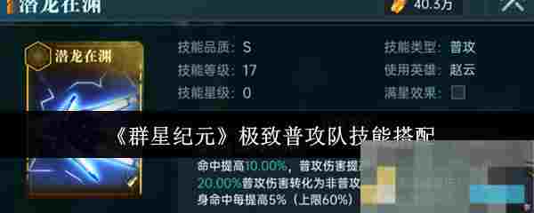 《群星纪元》极致普攻队技能搭配