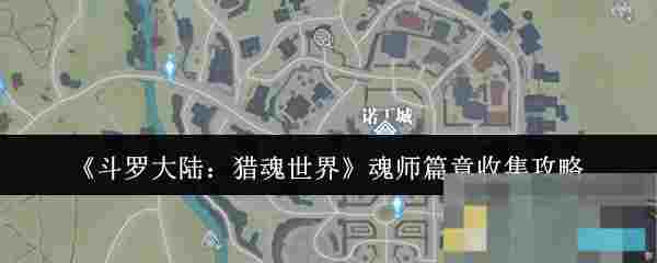 《斗罗大陆：猎魂世界》魂师篇章收集攻略