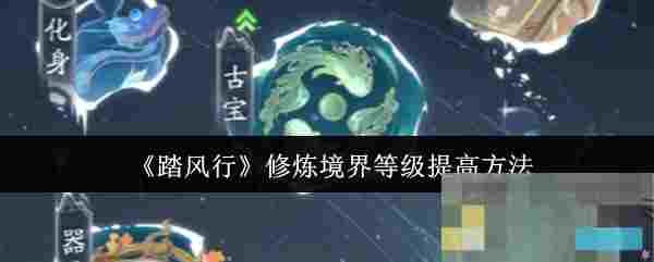 《踏风行》修炼境界等级提高方法